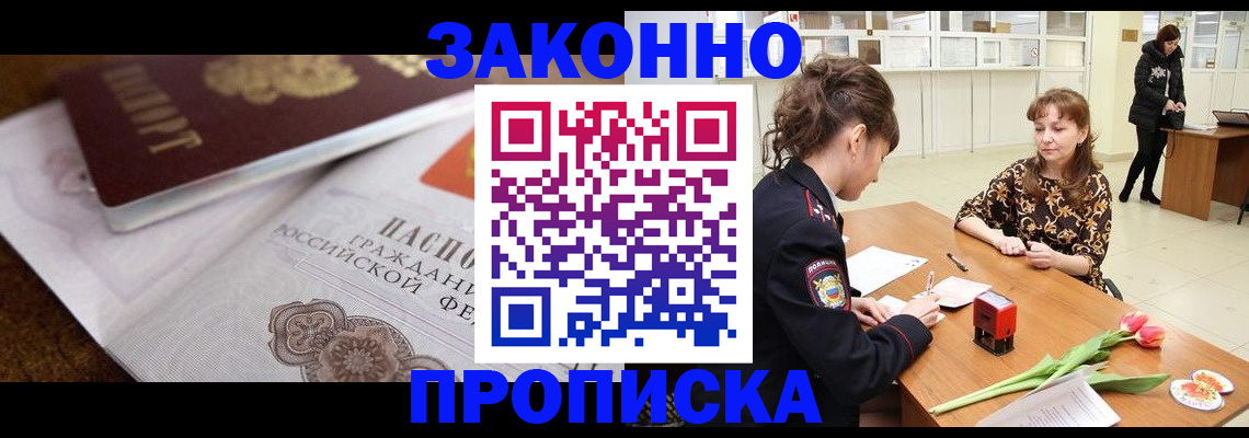 купить прописку в Канаше